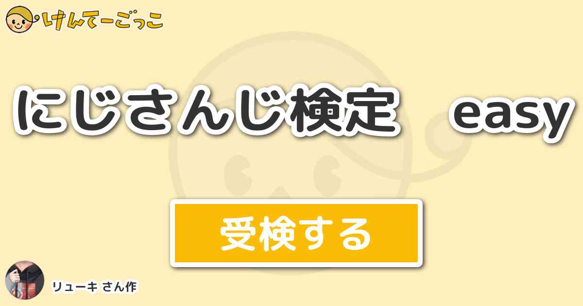 にじさんじ検定 Easy By リューキ けんてーごっこ みんなが作った検定クイズが50万問以上