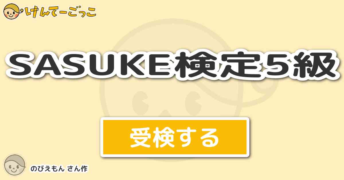 Sasuke検定5級 By のびえもん けんてーごっこ みんなが作った検定クイズが50万問以上