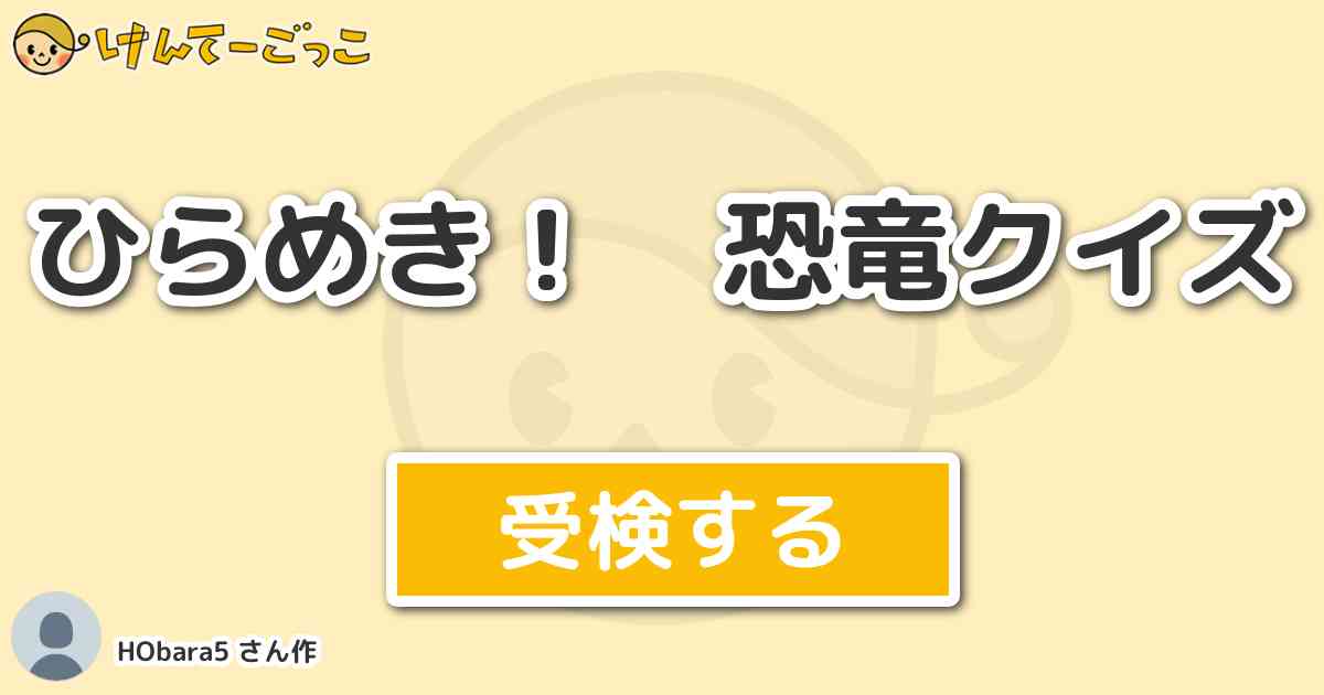 ひらめき 恐竜クイズ By Hobara5 けんてーごっこ みんなが作った検定クイズが50万問以上