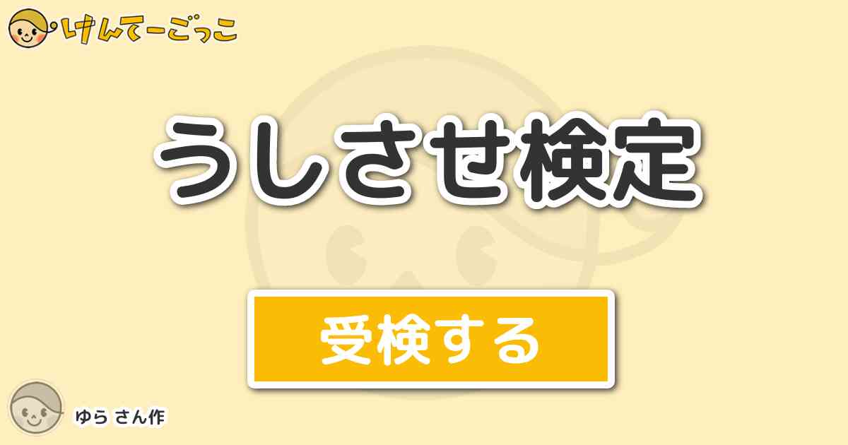 うしさせ検定 By ゆら けんてーごっこ みんなが作った検定クイズが50万問以上