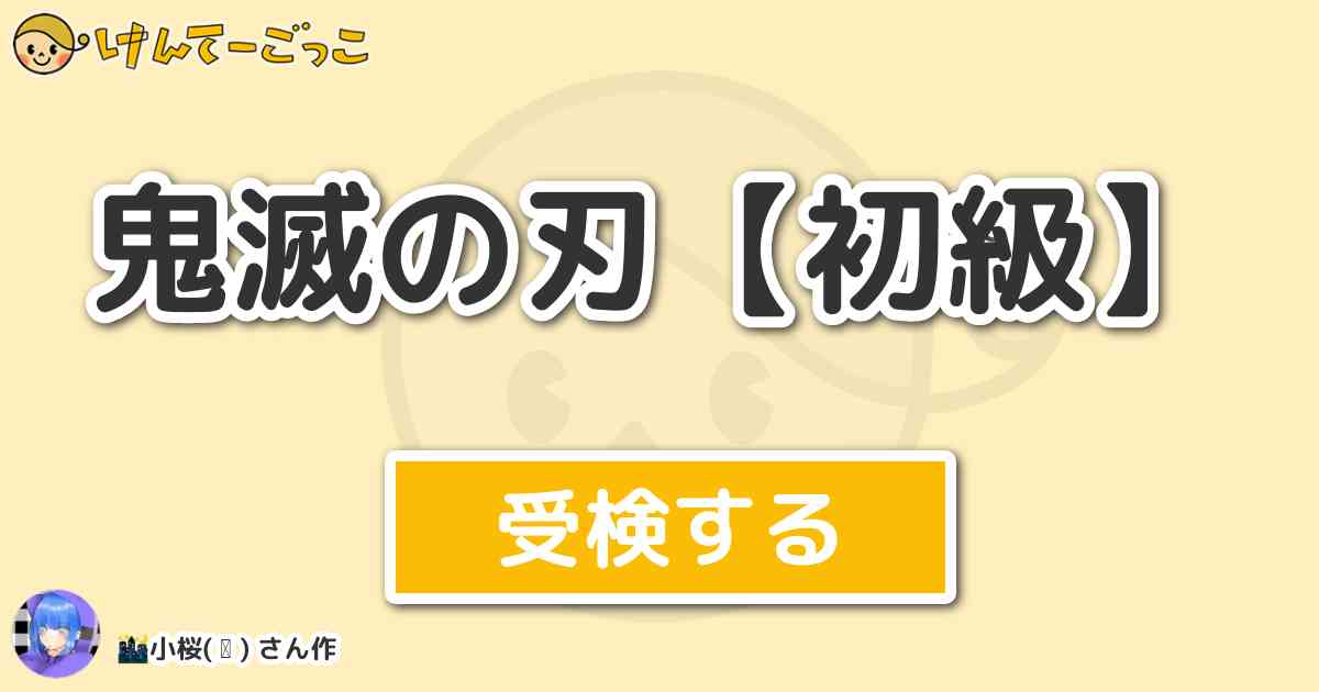 鬼滅の刃 初級 By 小桜 ᐙ けんてーごっこ みんなが作った検定クイズが50万問以上