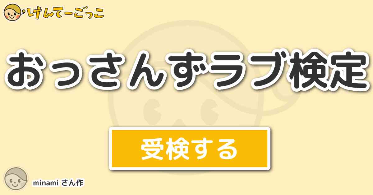 おっさんずラブ検定 By Minami けんてーごっこ みんなが作った検定クイズが50万問以上