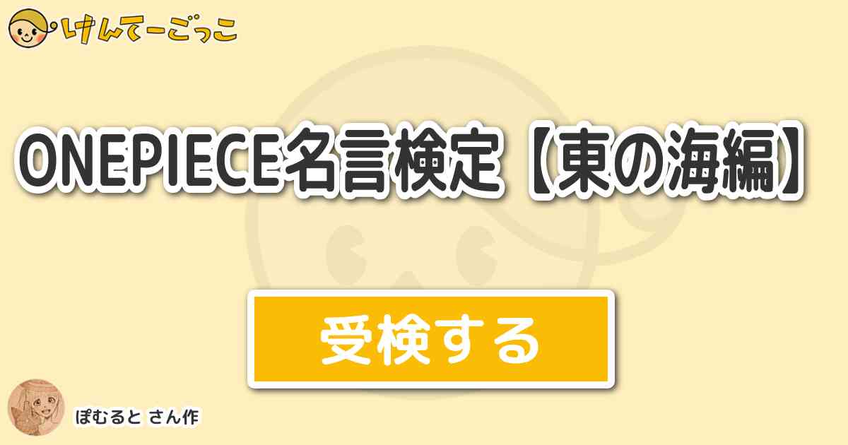 Onepiece名言検定 東の海編 By ぽむると けんてーごっこ みんなが作った検定クイズが50万問以上