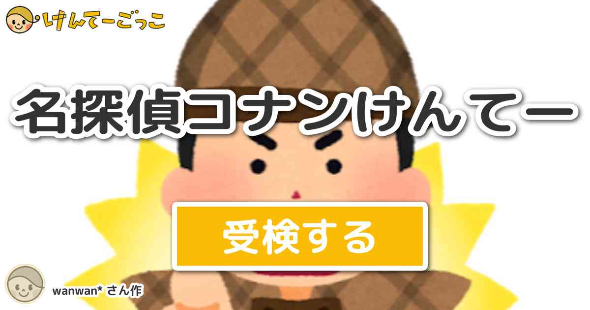 名探偵コナンけんてーより出題 問題 コナンの映画冒頭のセリフで 真実はいつも一つ の ひとつ前 けんてーごっこ みんなが作った検定クイズ が50万問以上