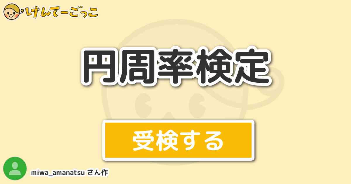 円周率検定より出題 問題 円周率100桁目は けんてーごっこ みんなが作った検定クイズが50万問以上