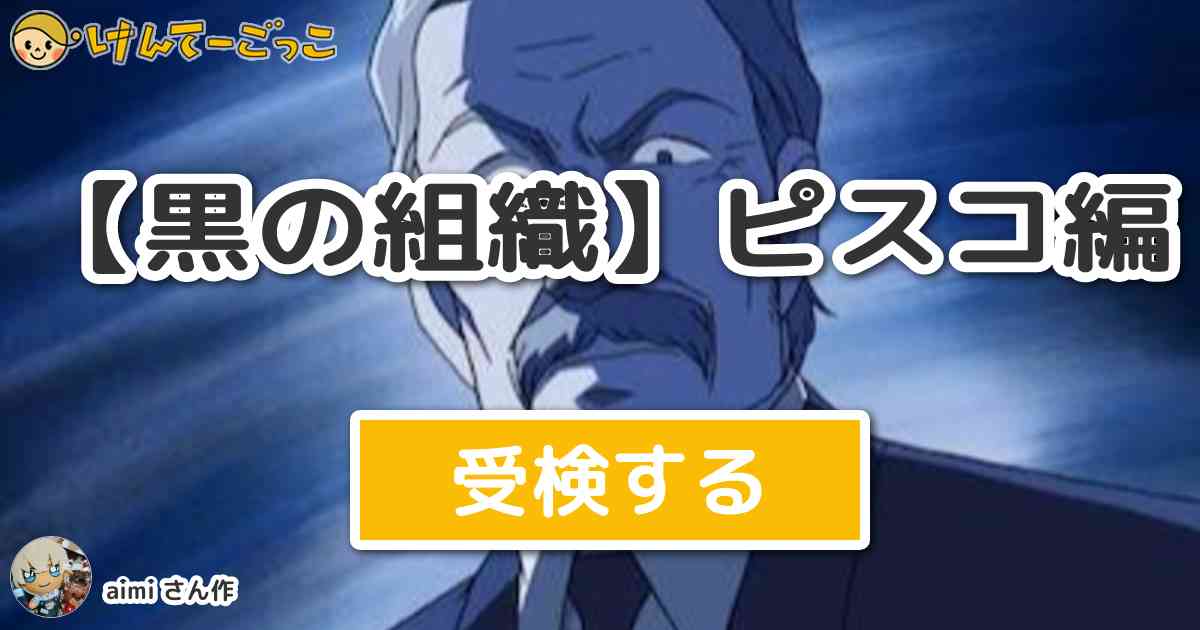黒の組織 ピスコ編 By Aimi けんてーごっこ みんなが作った検定クイズが50万問以上