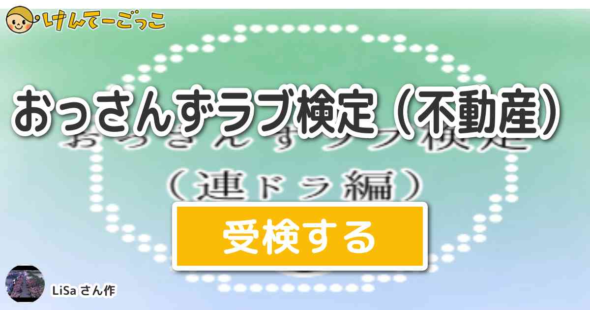 おっさんずラブ検定 不動産 By Lisa けんてーごっこ みんなが作った検定クイズが50万問以上