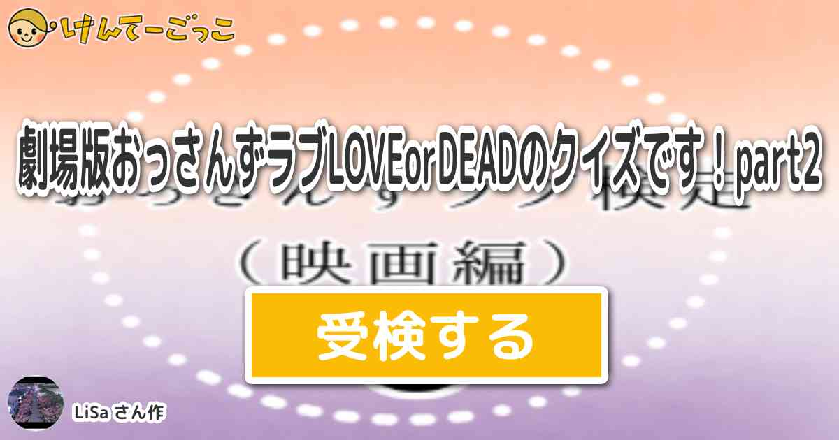 劇場版おっさんずラブloveordeadのクイズです Part2 By Lisa けんてーごっこ みんなが作った検定クイズが50万問以上