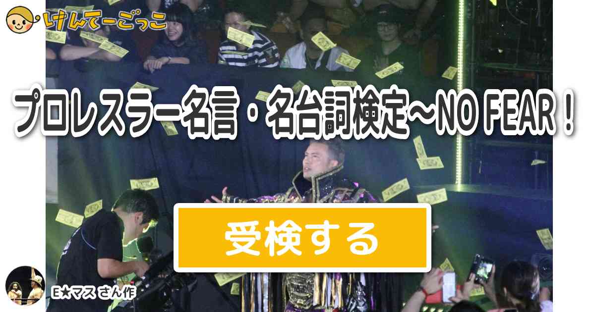 プロレスラー名言 名台詞検定 No Fear より出題 問題 93年6月 北斗晶vs紅夜叉で 北斗が けんてーごっこ みんなが作った検定クイズが50万問以上