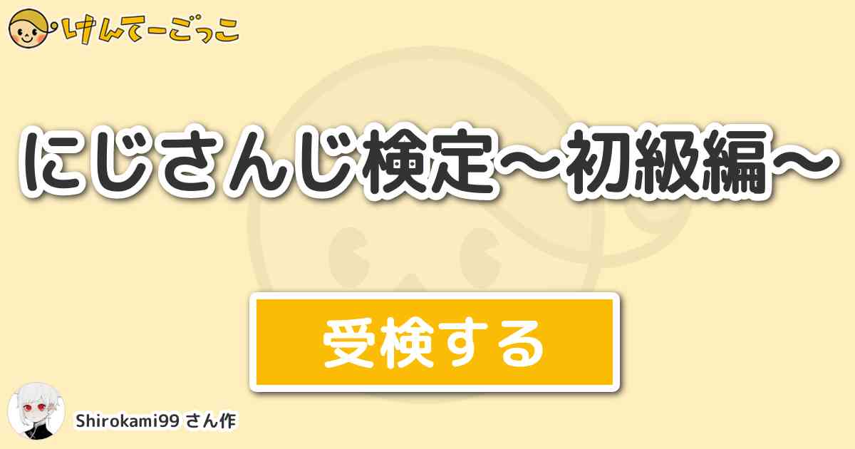 にじさんじ検定 初級編 By Shirokami99 けんてーごっこ みんなが作った検定クイズが50万問以上