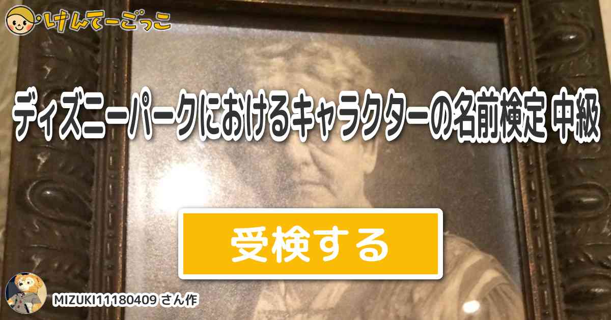 ディズニーパークにおけるキャラクターの名前検定 中級 By Mizuki けんてーごっこ みんなが作った検定クイズが50万問以上