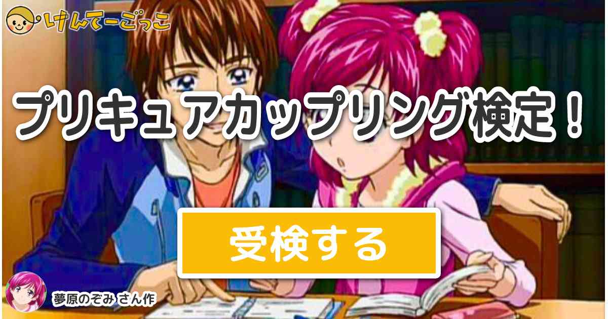 プリキュアカップリング検定 By 夢原のぞみ けんてーごっこ みんなが作った検定クイズが50万問以上