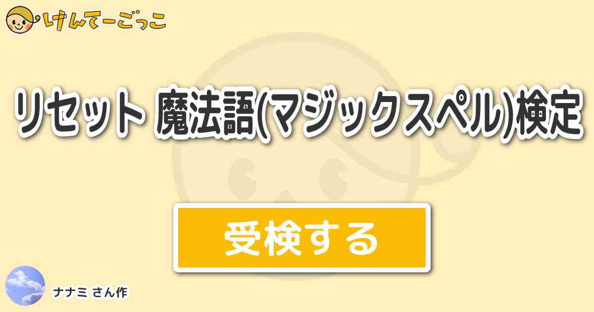 リセット 魔法語 マジックスペル 検定 By ナナミ けんてーごっこ みんなが作った検定クイズが50万問以上