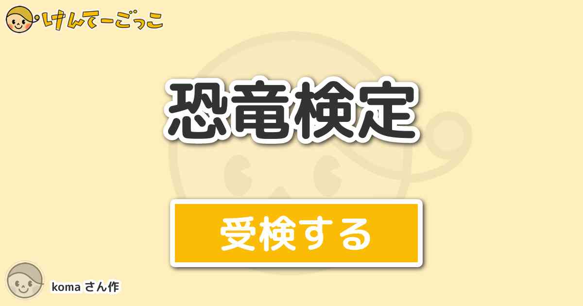 恐竜検定 By Koma けんてーごっこ みんなが作った検定クイズが50万問以上 恐竜検定 By Koma けんてーごっこ みんなが作った検定クイズが50万問以上
