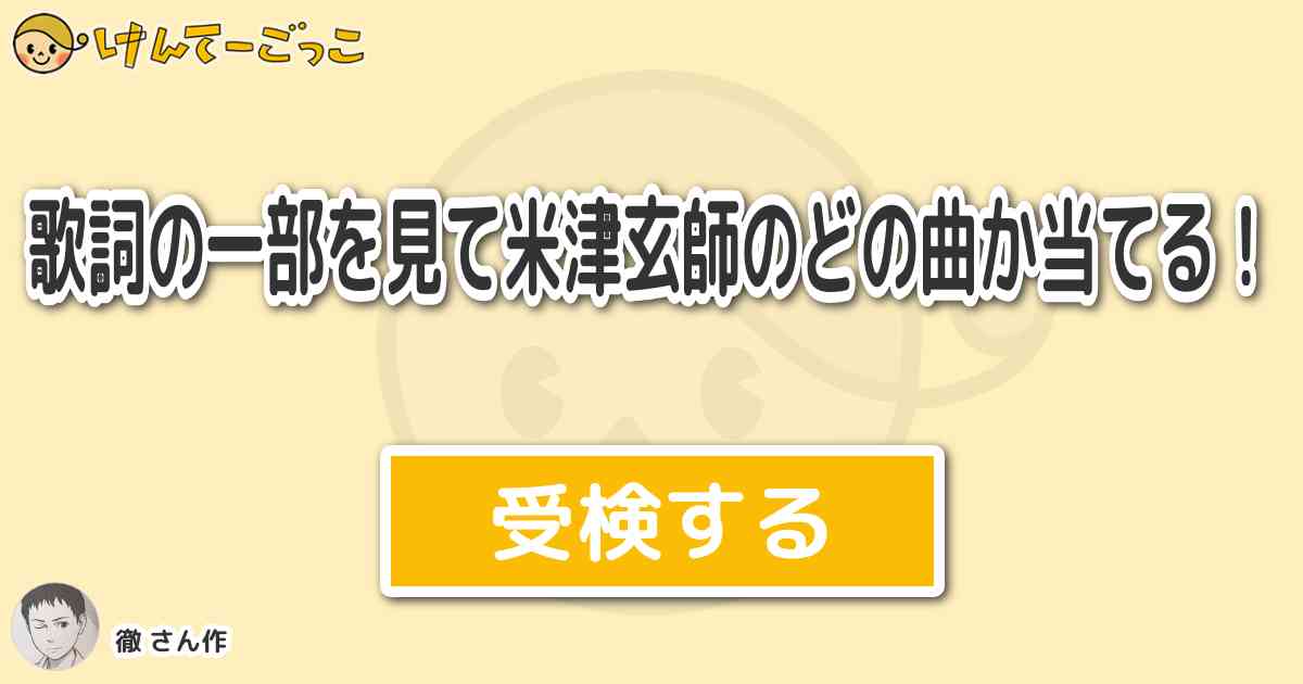 歌詞の一部を見て米津玄師のどの曲か当てる By 徹 けんてーごっこ みんなが作った検定クイズが50万問以上