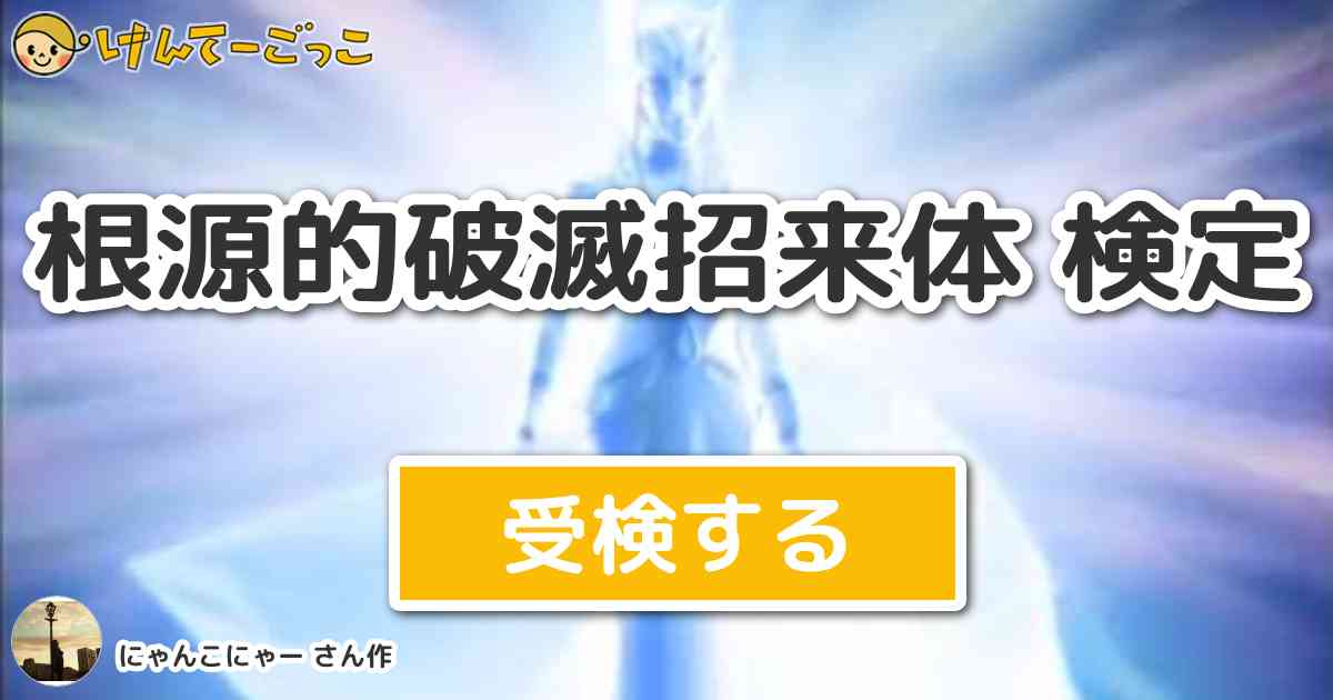 根源的破滅招来体 検定より出題 問題 魔頭鬼十朗が復活させた怪獣は けんてーごっこ みんなが作った検定クイズが50万問以上