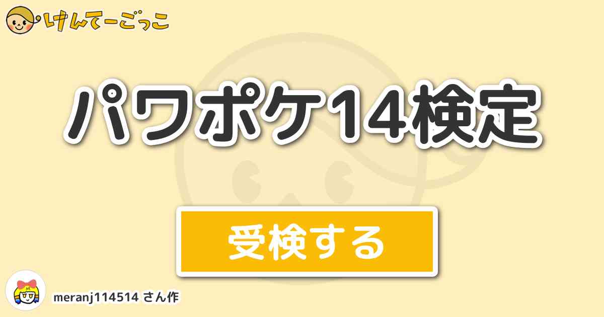 パワポケ14検定 By Meranj けんてーごっこ みんなが作った検定クイズが50万問以上