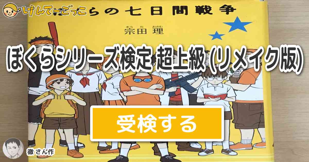 ぼくらシリーズ検定 超上級 リメイク版 より出題 問題 ぼくらのマル秘学園祭で 河辺由美子の家に行 けんてーごっこ みんなが作った検定クイズが50万問以上 ぼくらシリーズ検定 超上級 リメイク版 より出題 問題 ぼくらのマル秘学園祭で 河辺由美子の家に行 けんてーごっこ みんなが作った検定クイズが50万問以上