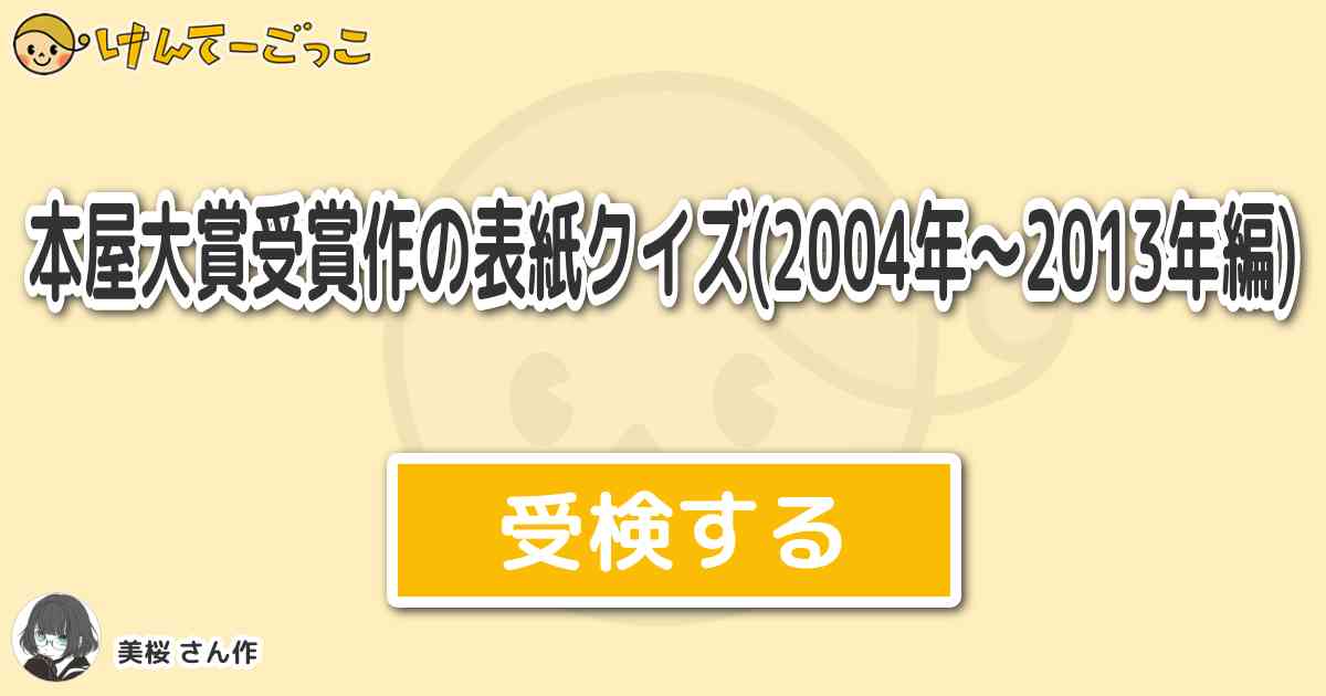 本屋大賞受賞作の表紙クイズ 2004年 2013年編 By 美桜 けんてーごっこ みんなが作った検定クイズが50万問以上