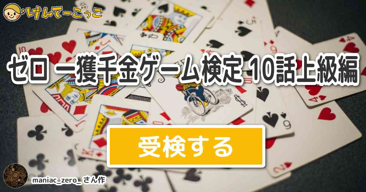 ゼロ 一獲千金ゲーム検定 10話上級編 By Maniac Zero けんてーごっこ みんなが作った検定クイズが50万問以上