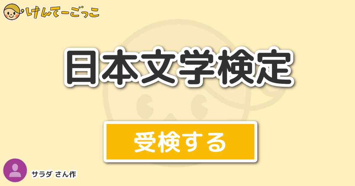 日本文学検定 By サラダ けんてーごっこ みんなが作った検定クイズが50万問以上