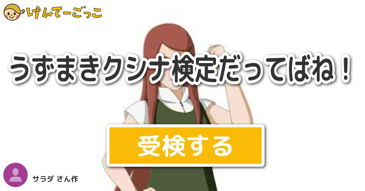 うずまきクシナ検定だってばね By サラダ けんてーごっこ みんなが作った検定クイズが50万問以上