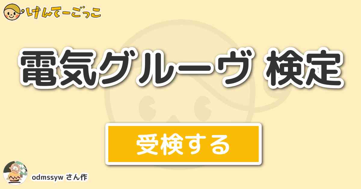 電気グルーヴ 検定 By Odmssyw けんてーごっこ みんなが作った検定クイズが50万問以上