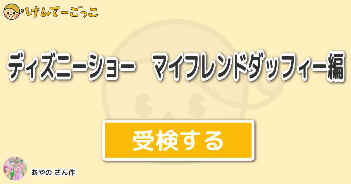 ディズニーショー マイフレンドダッフィー編より出題 問題 ティッピーブルーの声優さんは誰 けんてーごっこ みんなが作った検定クイズが50万問以上