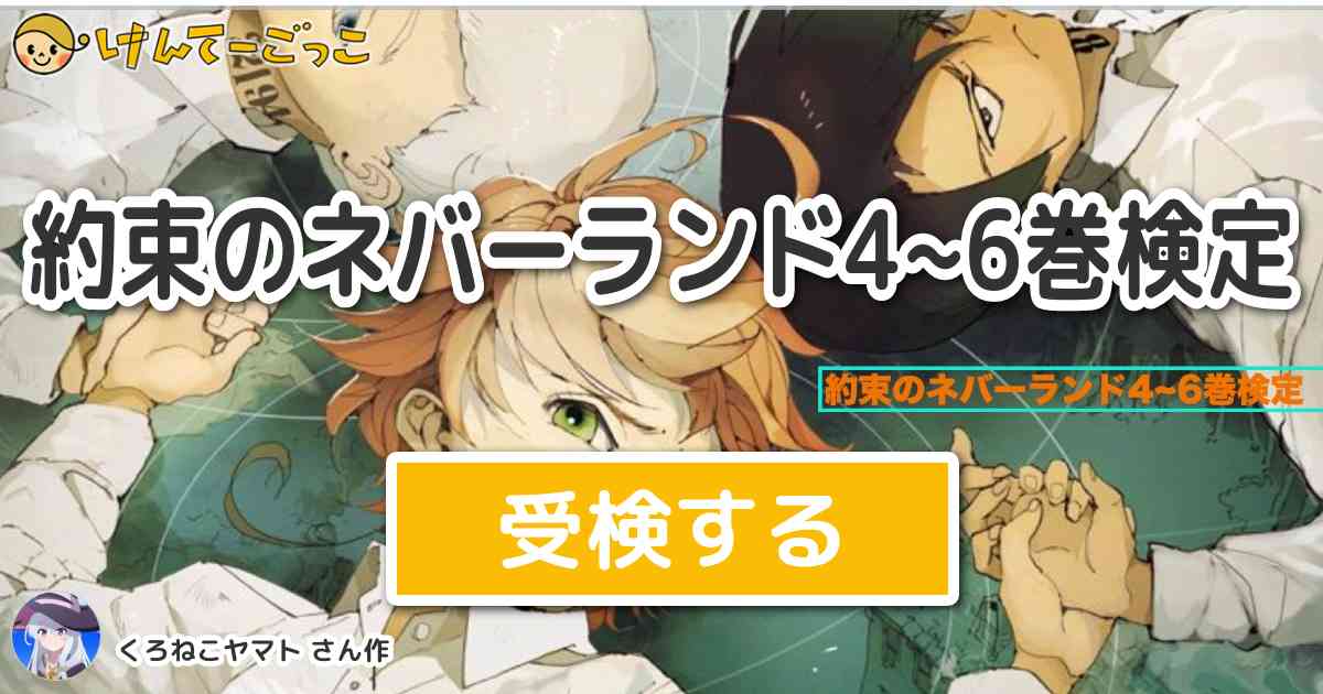 約束のネバーランド4 6巻検定 By くろねこヤマト けんてーごっこ みんなが作った検定クイズが50万問以上