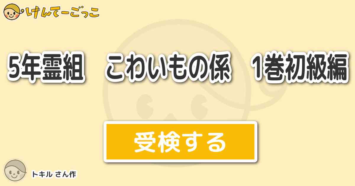 5年霊組 こわいもの係 1巻初級編 By トキル けんてーごっこ みんなが作った検定クイズが50万問以上