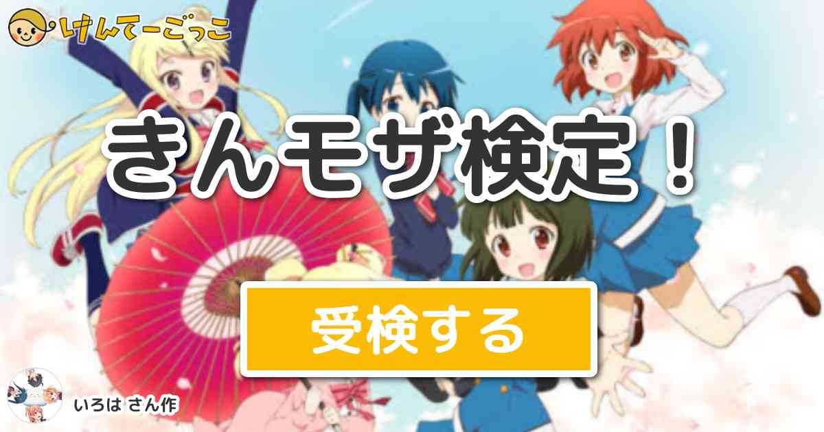 きんモザ検定 By ご注文は俺ガイルですか けんてーごっこ みんなが作った検定クイズが50万問以上