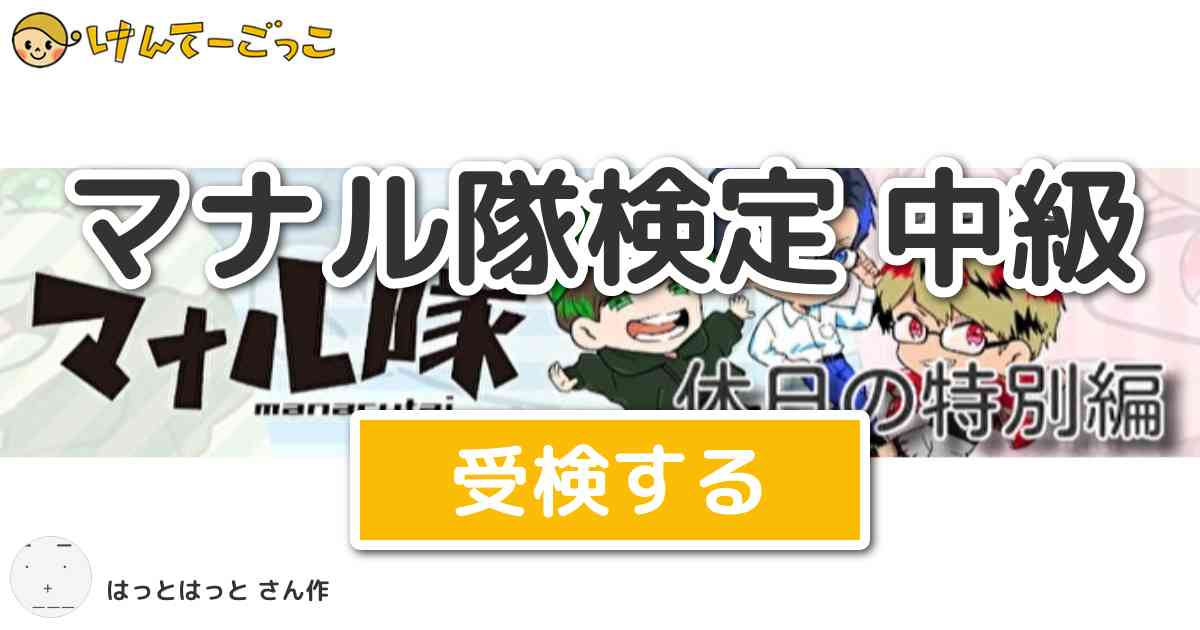 マナル隊検定 中級 By はっとはっと けんてーごっこ みんなが作った検定クイズが50万問以上