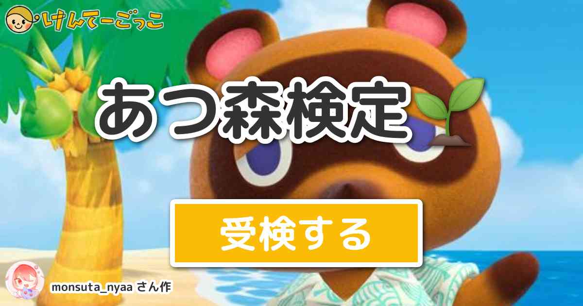あつ森検定 By Monsuta Nyaa けんてーごっこ みんなが作った検定クイズが50万問以上 あつ森検定 By Monsuta Nyaa けんてーごっこ みんなが作った検定クイズが50万問以上