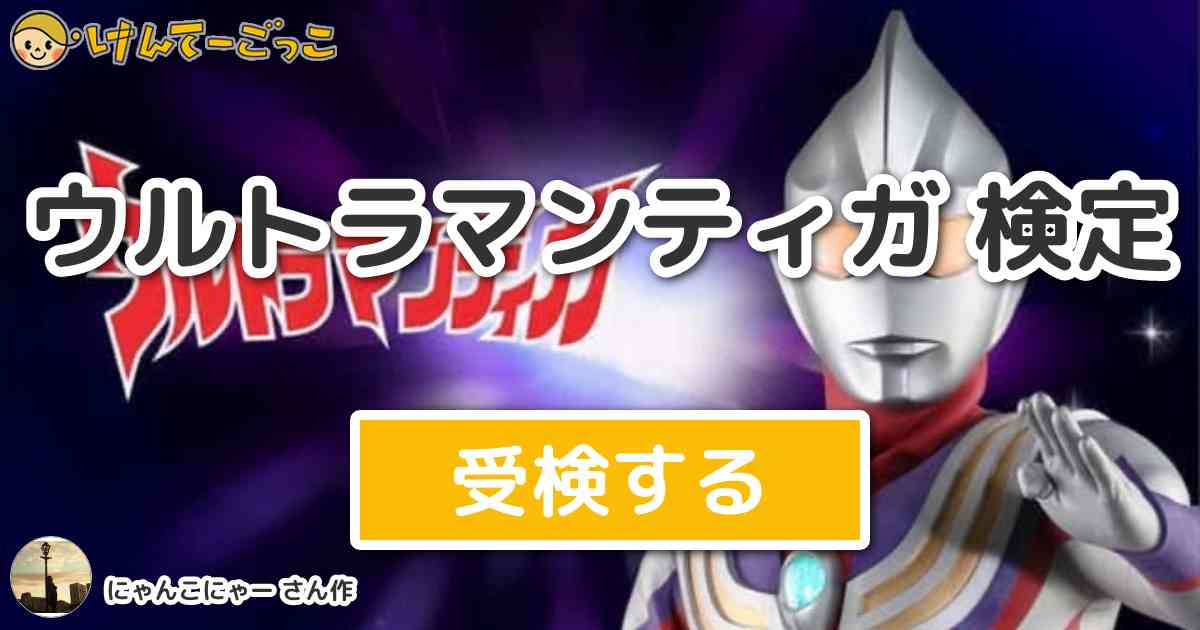 ウルトラマンティガ 検定 By にゃんこにゃー けんてーごっこ みんなが作った検定クイズが50万問以上