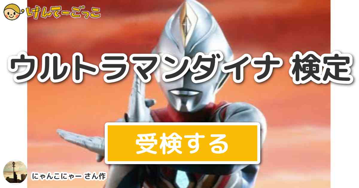 ウルトラマンダイナ 検定 By にゃんこにゃー けんてーごっこ みんなが作った検定クイズが50万問以上