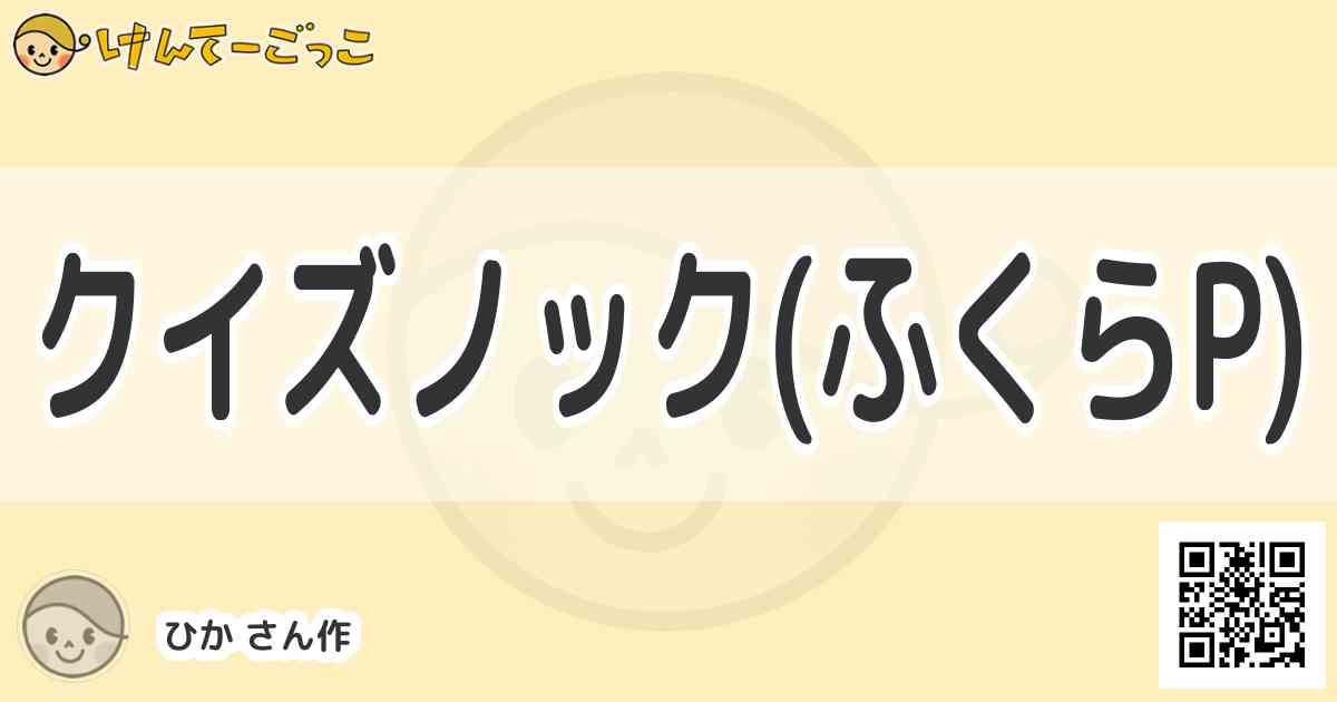 クイズノック ふくらp By ひか けんてーごっこ みんなが作った検定クイズが50万問以上