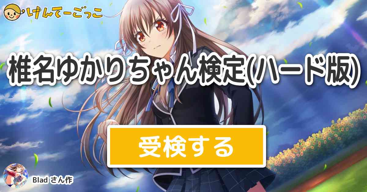 椎名ゆかりちゃん検定 ハード版 By Blad けんてーごっこ みんなが作った検定クイズが50万問以上 椎名ゆかりちゃん検定 ハード版 By Blad けんてーごっこ みんなが作った検定クイズが50万問以上