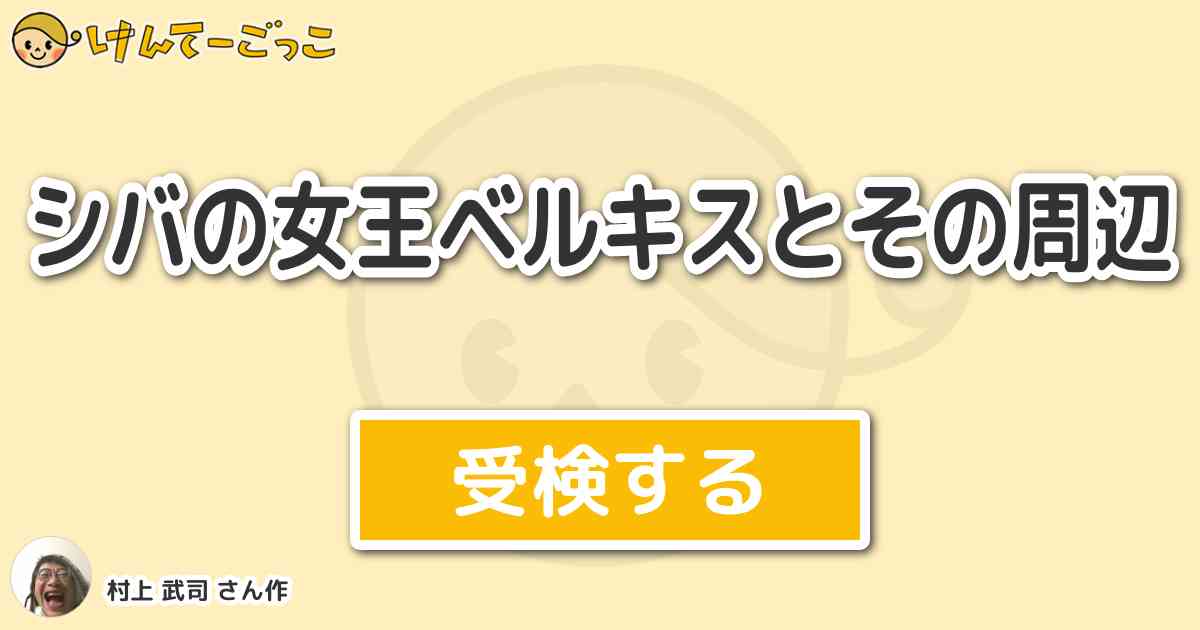 シバの女王ベルキスとその周辺より出題 問題 1932年の初演 ディスクのライナーノーツに拠る 以来再 けんてーごっこ みんなが作った検定クイズが50万問以上
