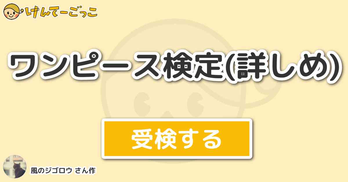 ワンピース検定 詳しめ より出題 問題 世界に大業物は何本ある けんてーごっこ みんなが作った検定クイズが50万問以上