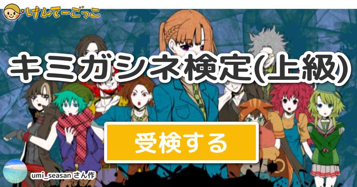キミガシネ検定 上級 By Umi Seasan けんてーごっこ みんなが作った検定クイズが50万問以上