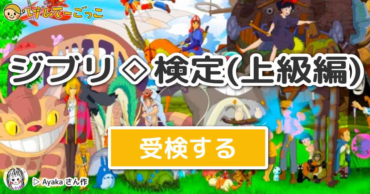 ジブリ 検定 上級編 By Ayaka けんてーごっこ みんなが作った検定クイズが50万問以上