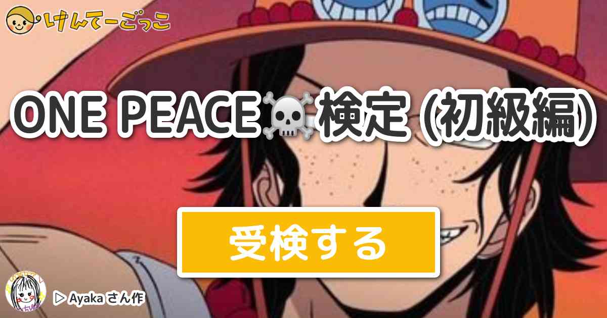 One Peace 検定 初級編 By Ayaka けんてーごっこ みんなが作った検定クイズが50万問以上