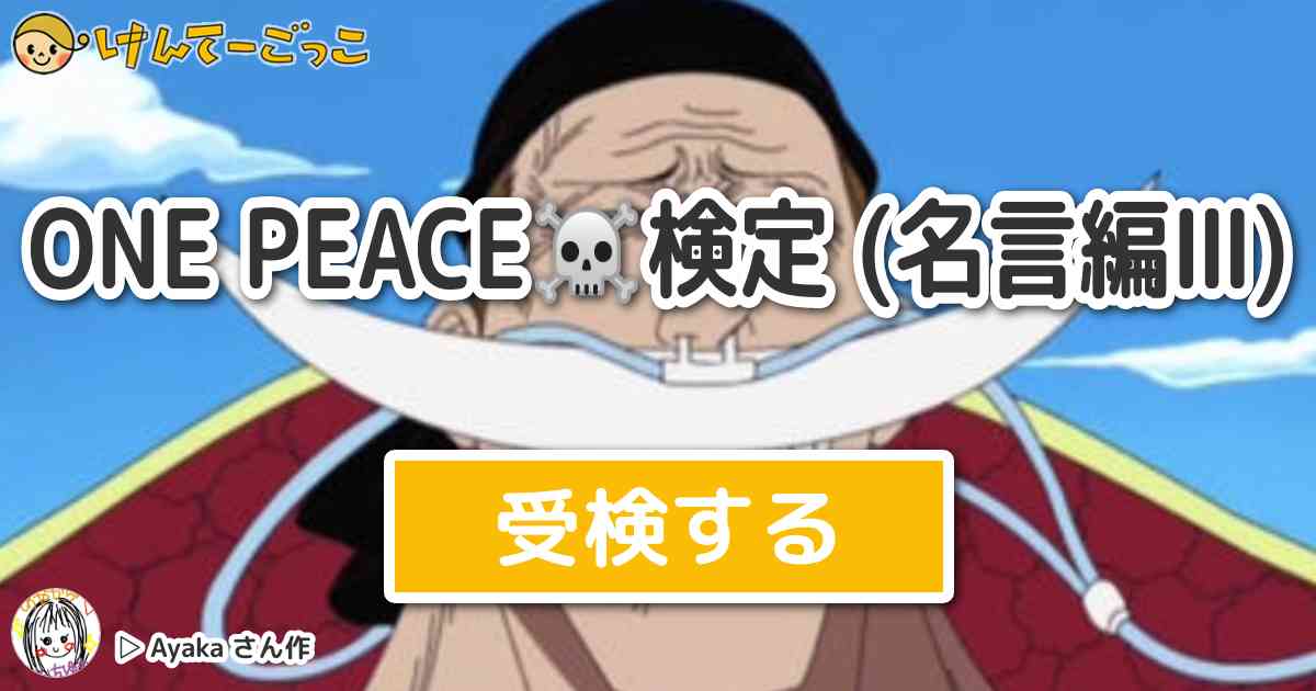 One Peace 検定 名言編 By Ayaka けんてーごっこ みんなが作った検定クイズが50万問以上