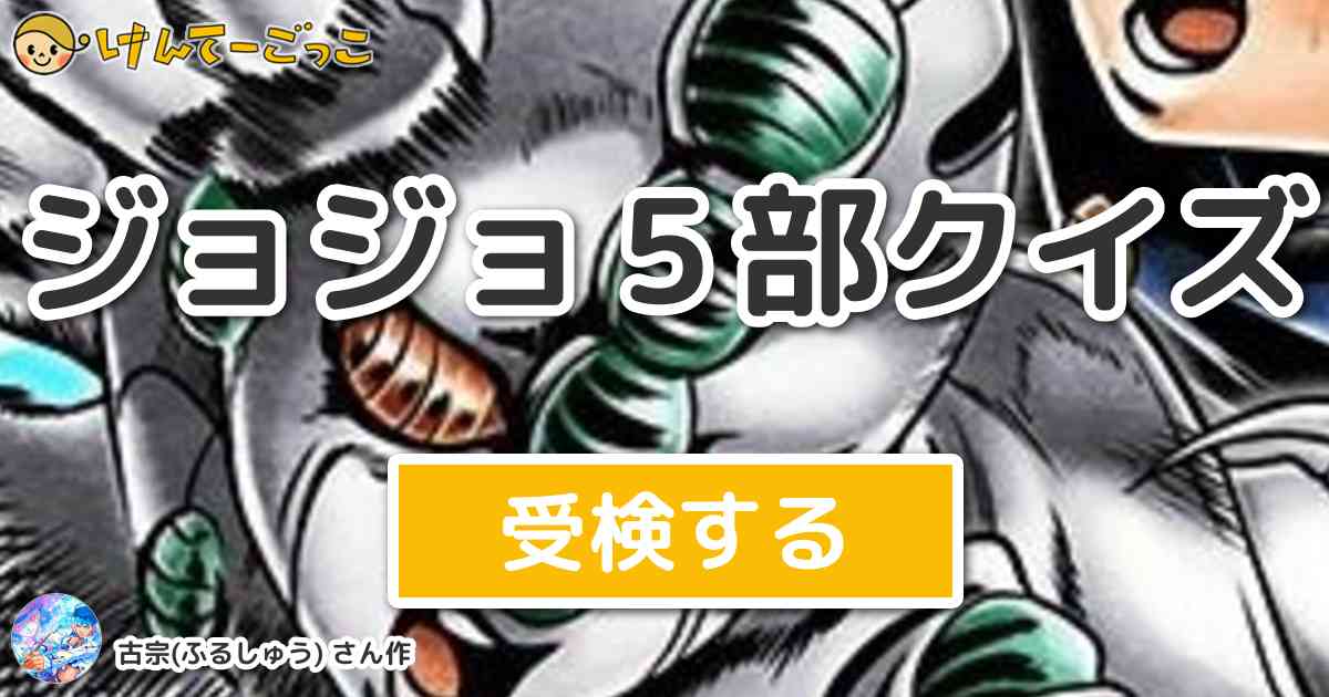 ジョジョ５部クイズ By 古宗 ふるしゅう けんてーごっこ みんなが作った検定クイズが50万問以上