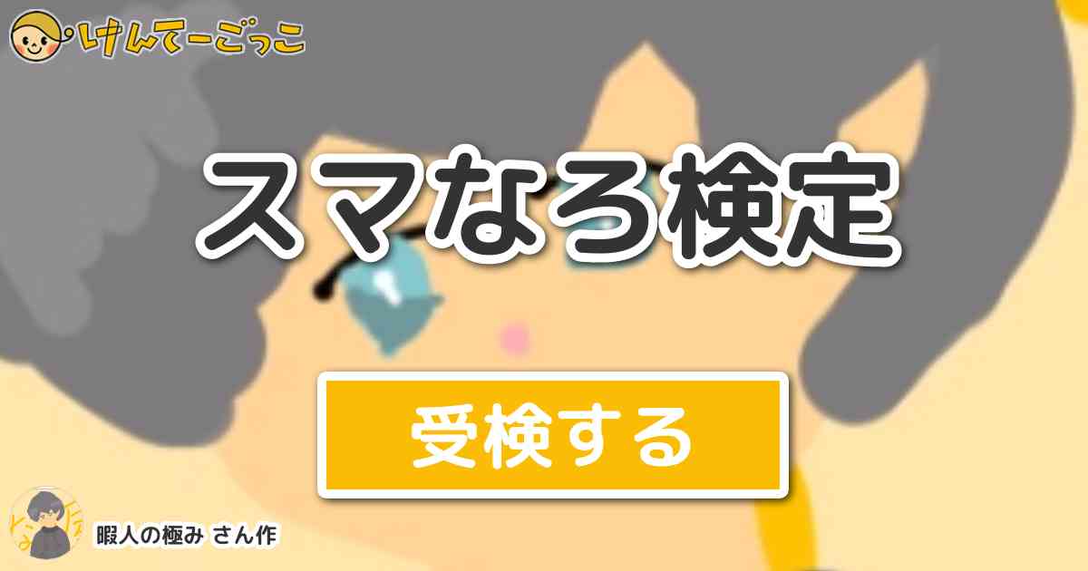 スマなろ検定より出題 問題 スマイリーの地声聞いてなろ君はなんと思った けんてーごっこ みんなが作った検定クイズが50万問以上