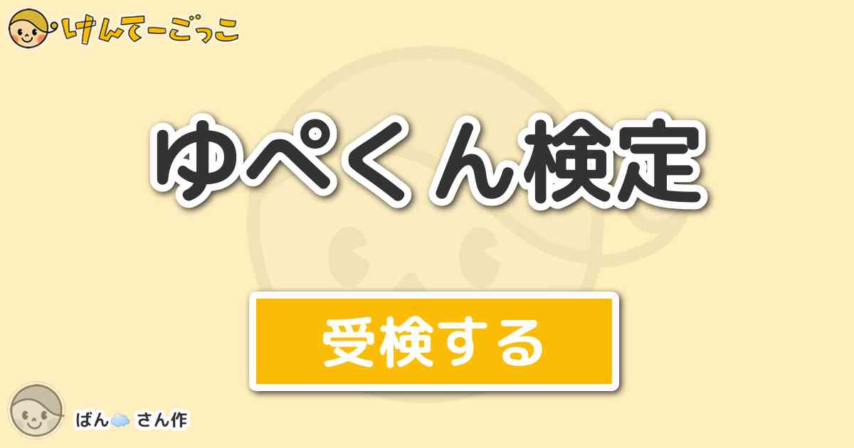 ゆぺくん検定 By ばん けんてーごっこ みんなが作った検定クイズが50万問以上