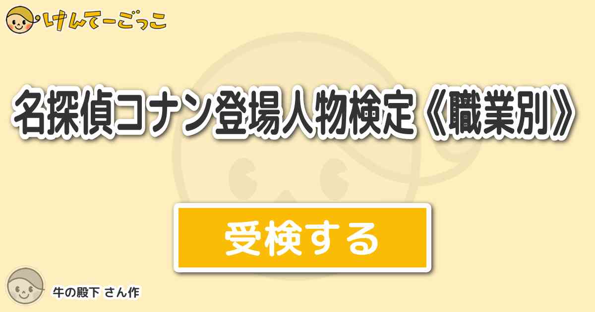 名探偵コナン登場人物検定 職業別 より出題 問題 大学生でない人物を選択してください けんてーごっこ みんなが作った検定クイズが50万問以上