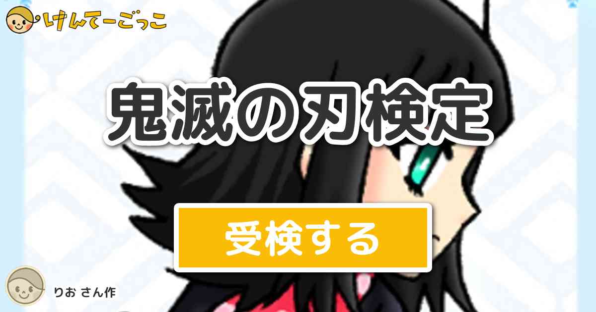 鬼滅の刃検定より出題 問題 カナヲが花の呼吸終の型彼岸朱眼で失明した目はどっち けんてーごっこ みんなが作った検定クイズが50万問以上