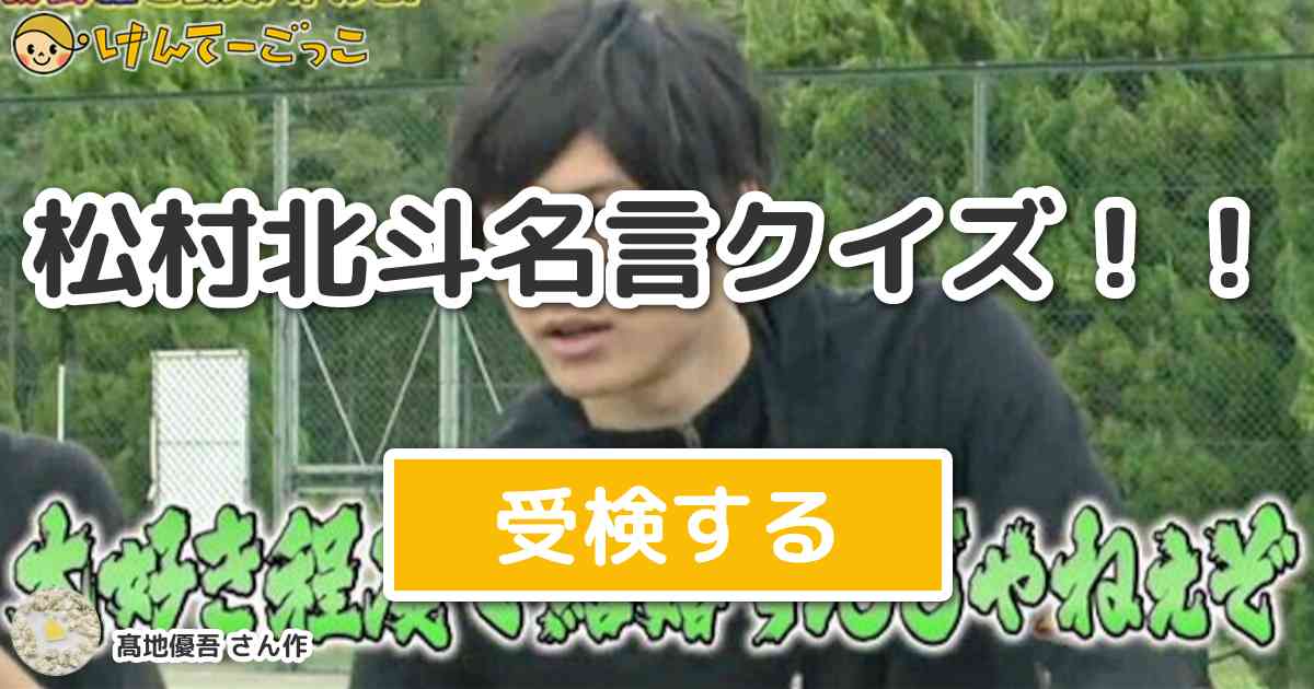 松村北斗名言クイズ より出題 問題 ジャンプ力が高いからと呼ばれていた名前はなんでしょう けんてーごっこ みんなが作った検定クイズが50万問以上