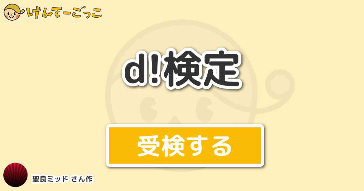 D 検定 By 聖良ミッド けんてーごっこ みんなが作った検定クイズが50万問以上